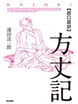 cover image of 「超口語訳」方丈記